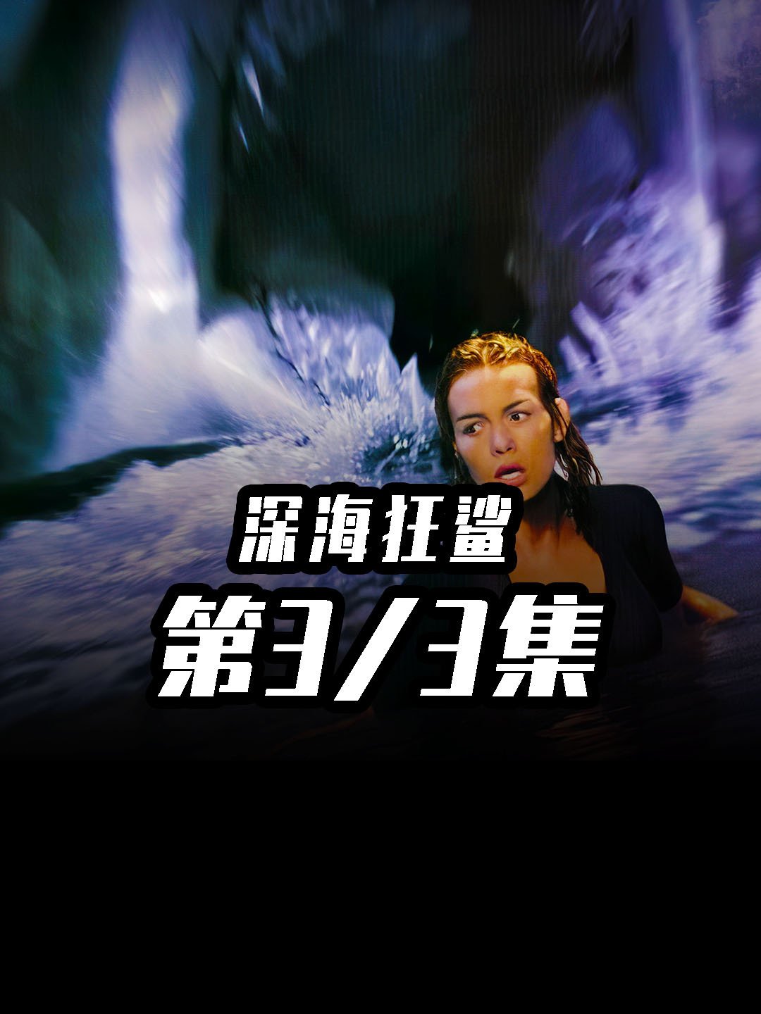 鲨鱼对人类的复仇之战!