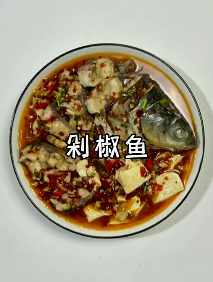 剁椒草鱼这么做,嘎嘎好吃!剁椒草鱼 草鱼 剁椒鱼