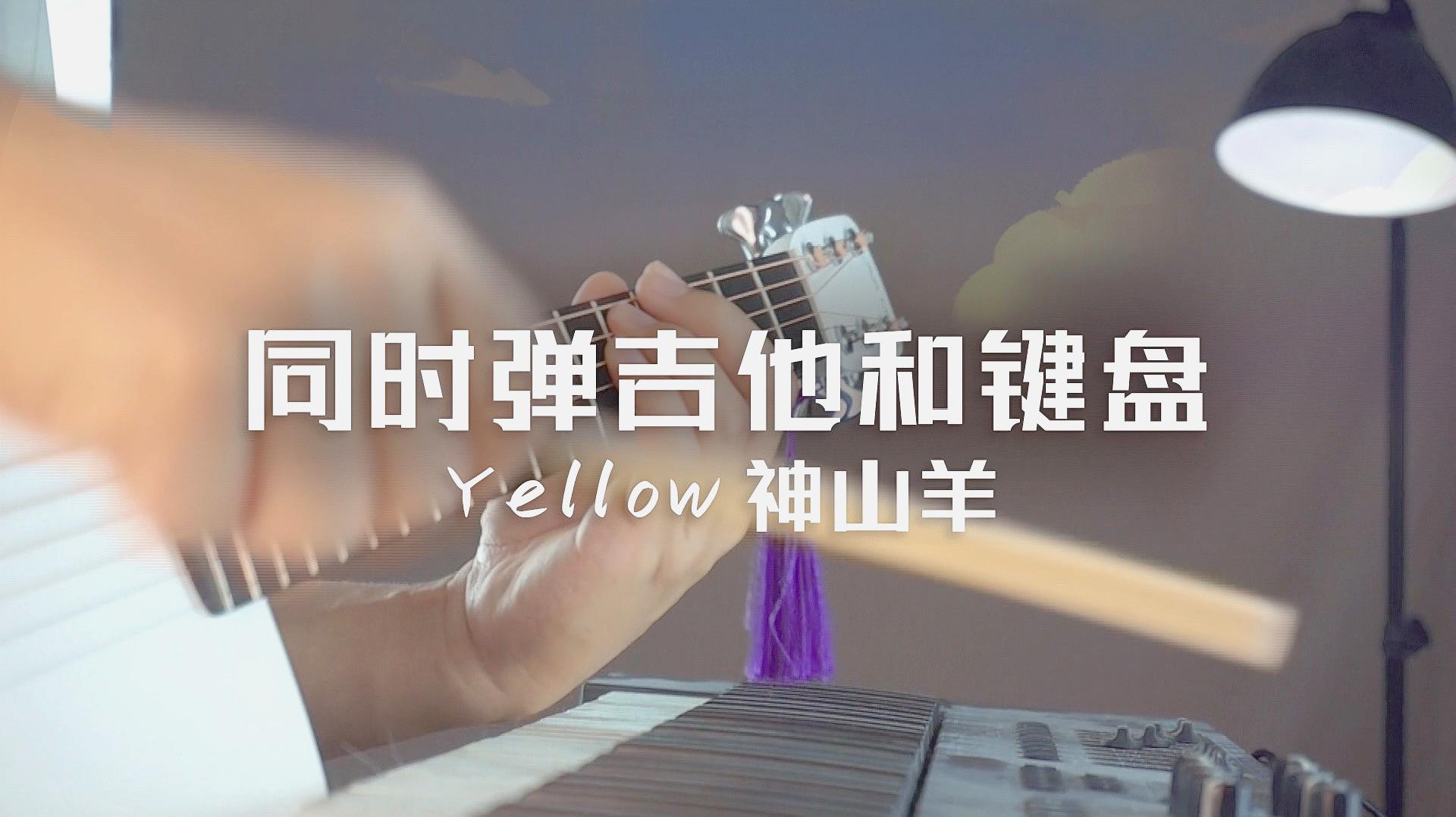 [图]吉他大神同时弹吉他和键盘,还原网红单曲神山羊《Yellow》