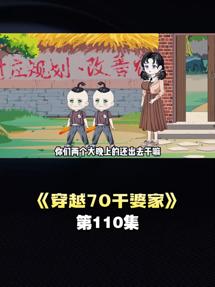 《穿越70干婆家》第110集携系统回七十年日