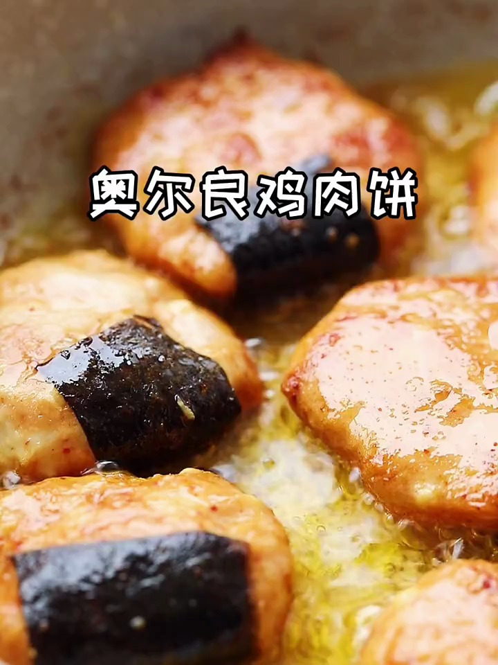 奥尔良鸡肉饼,多点油也不涨肉肉呢!刚上桌就被抢光了!