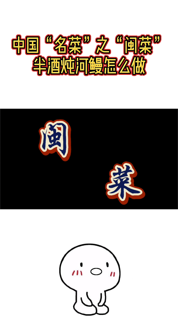 闽南风味河鳗