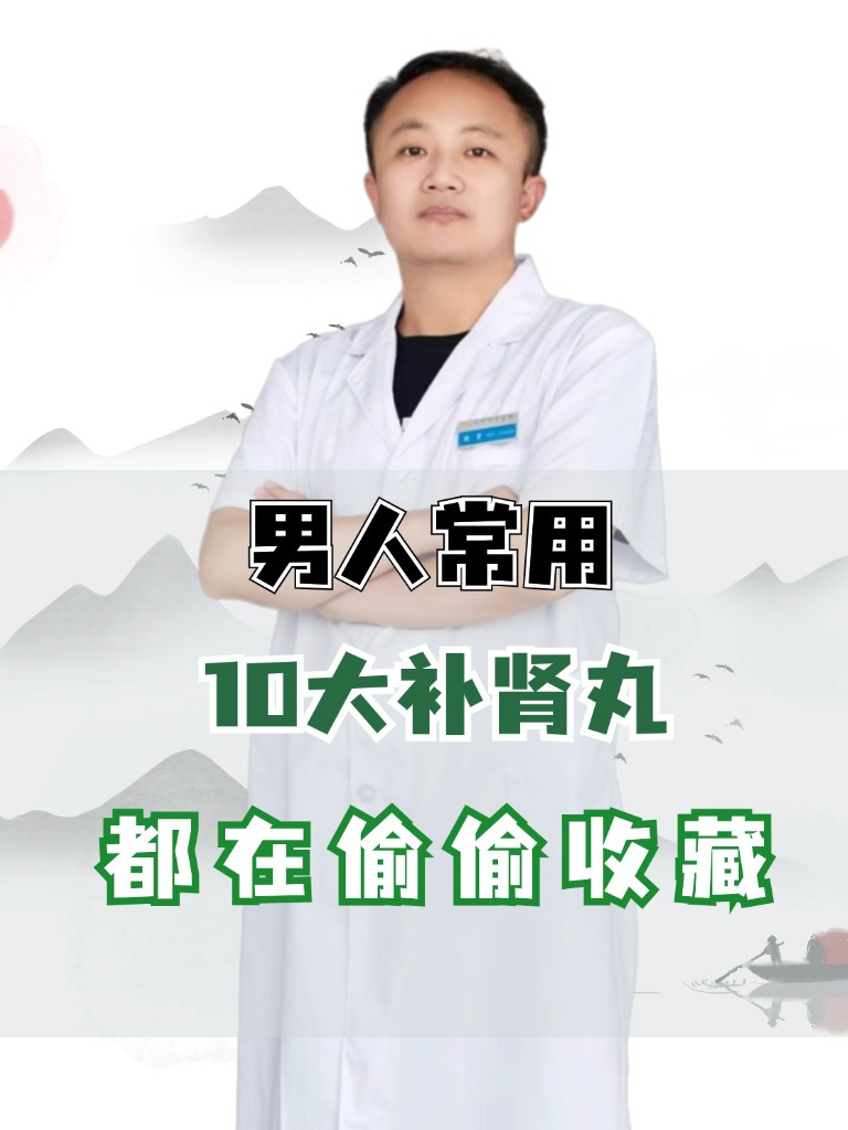 男人常用,10大补肾丸,都在偷偷收藏
