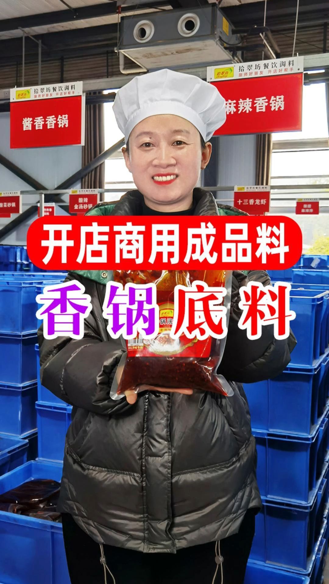 有了这款麻辣香锅底料,一料搞定出餐,方便!