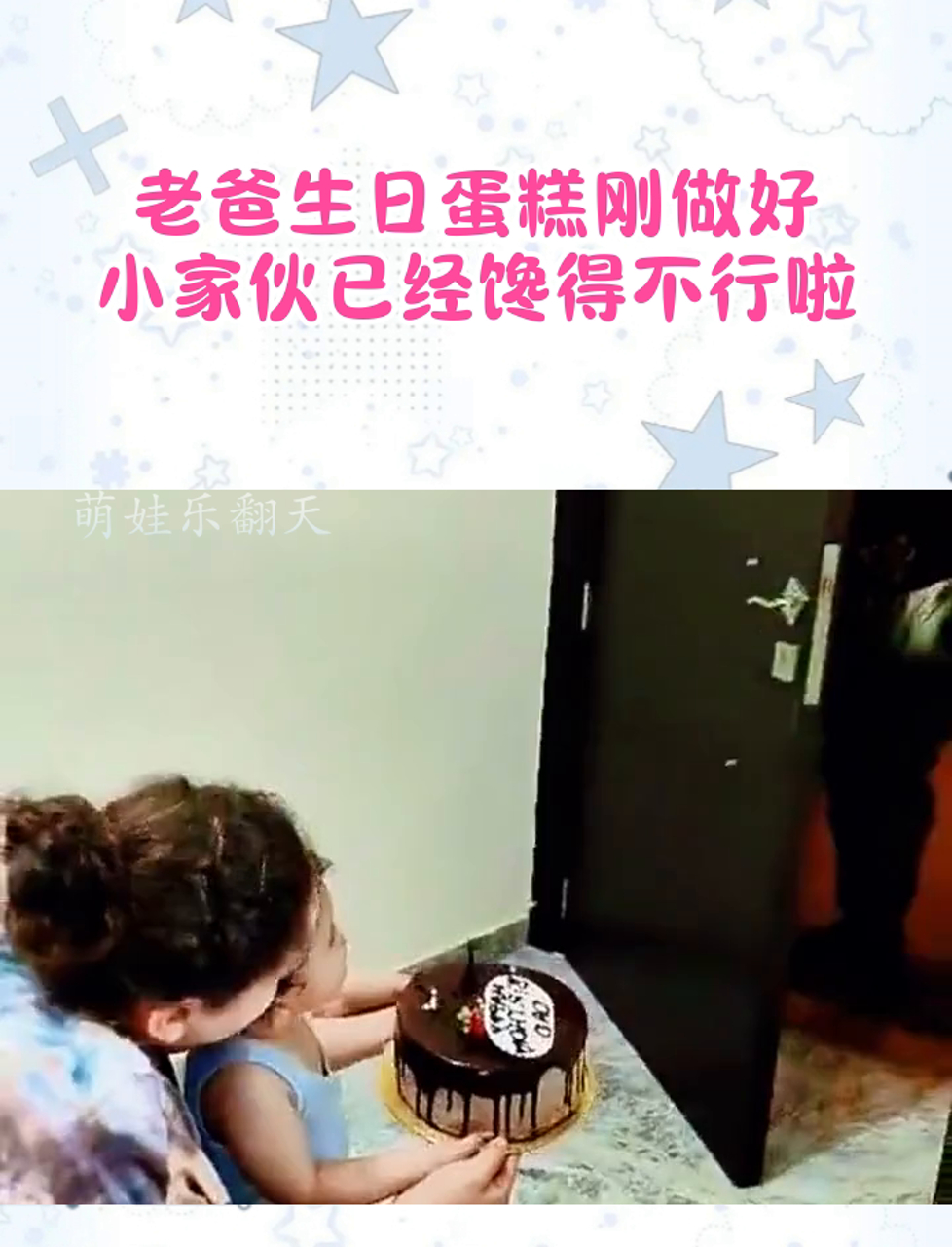 老爸生日蛋糕刚做好,小家伙已经馋得不行啦