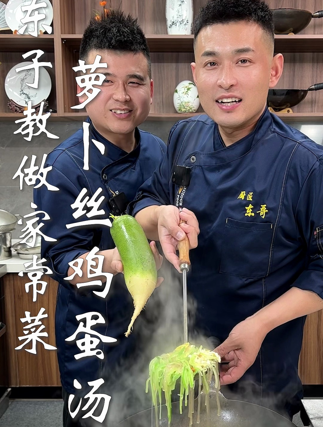 东子教做家常菜,萝卜丝鸡蛋汤