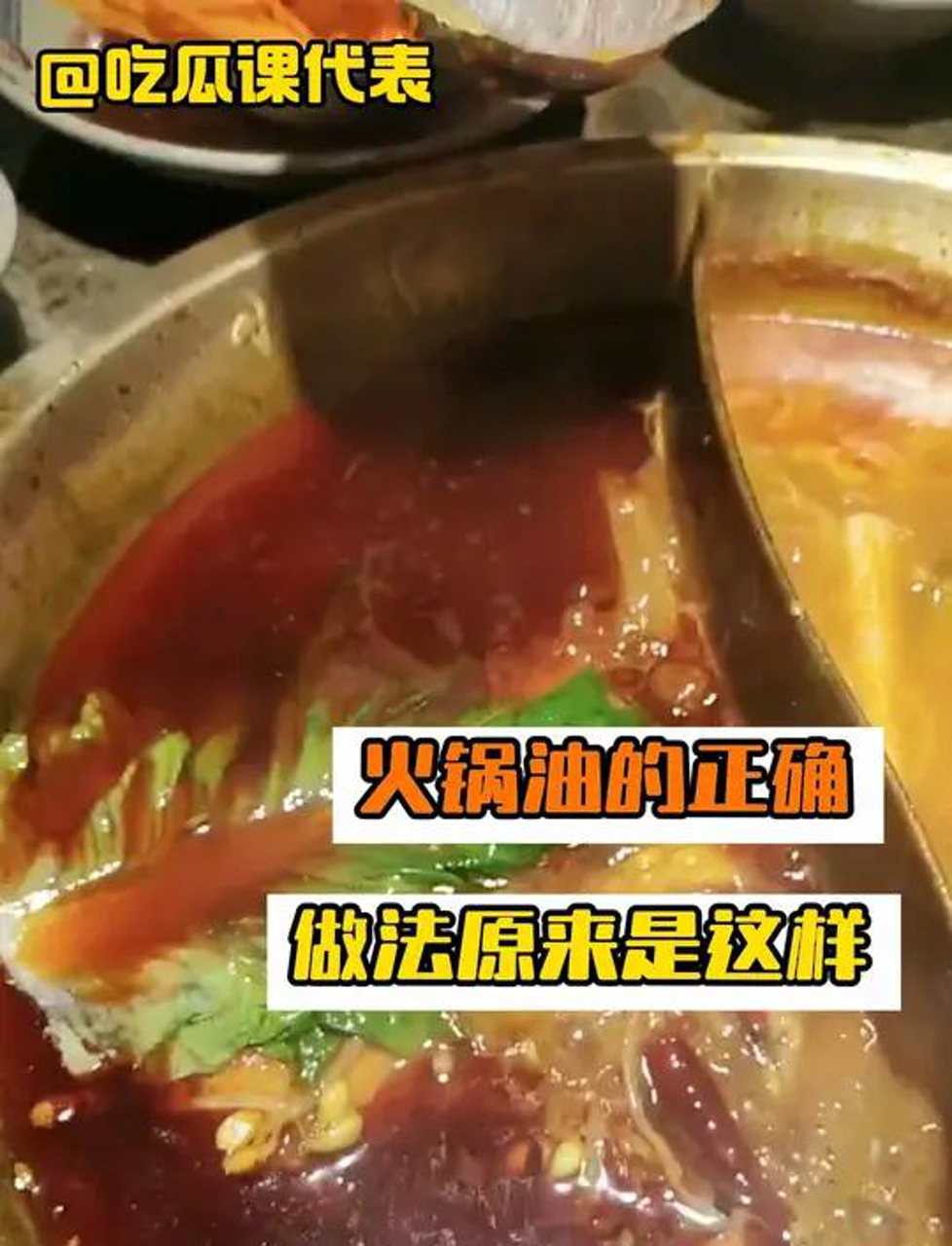 火锅油的正确做法原来是这样