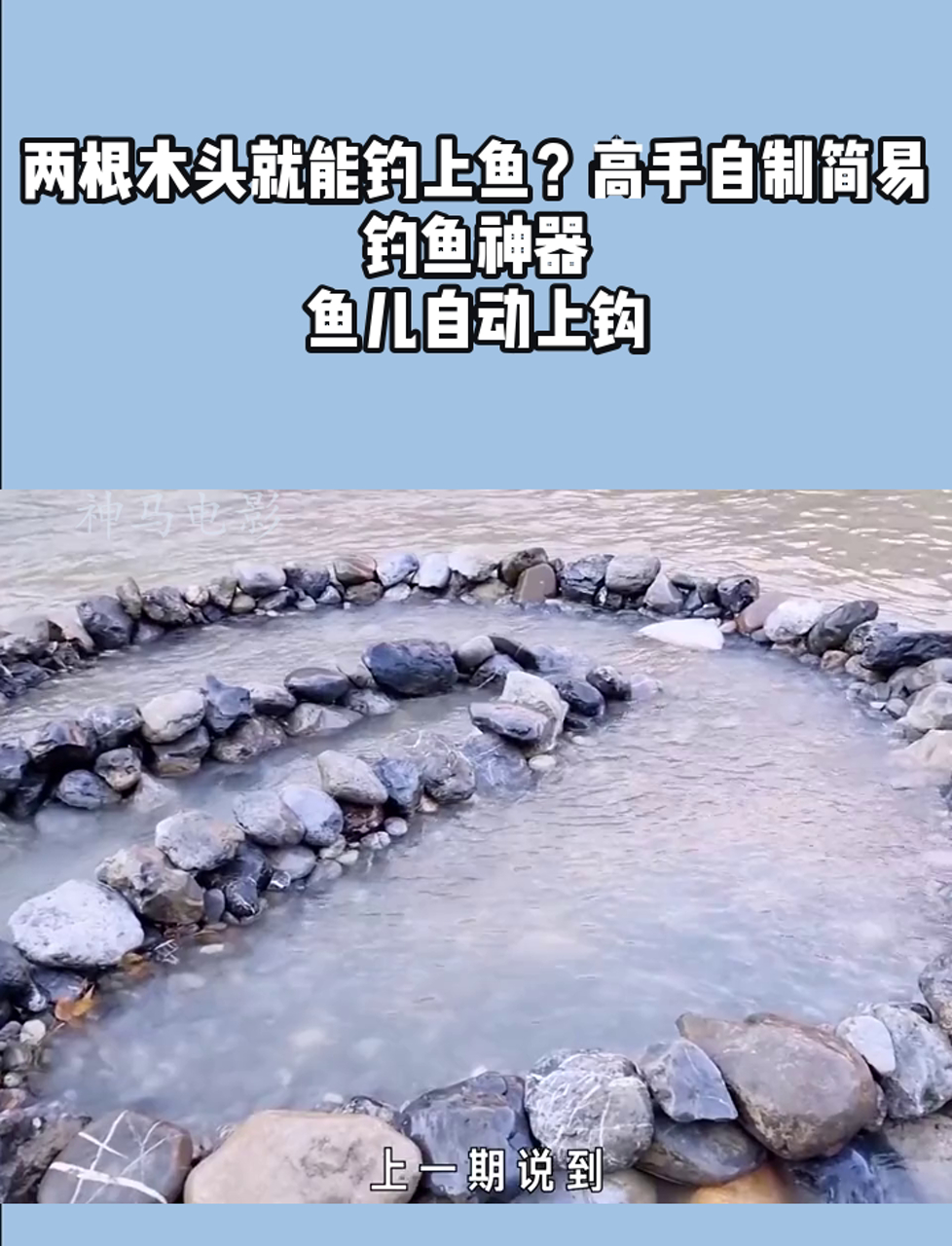 两根木头就能钓上鱼?高手自制简易钓鱼神器,鱼儿自动上钩