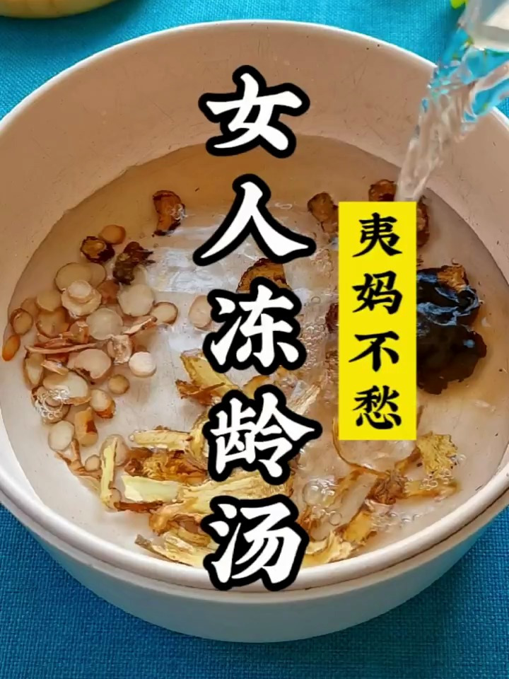 女人姨M过后内调很重要,跟着做起来哦四物汤姨妈期煲汤
