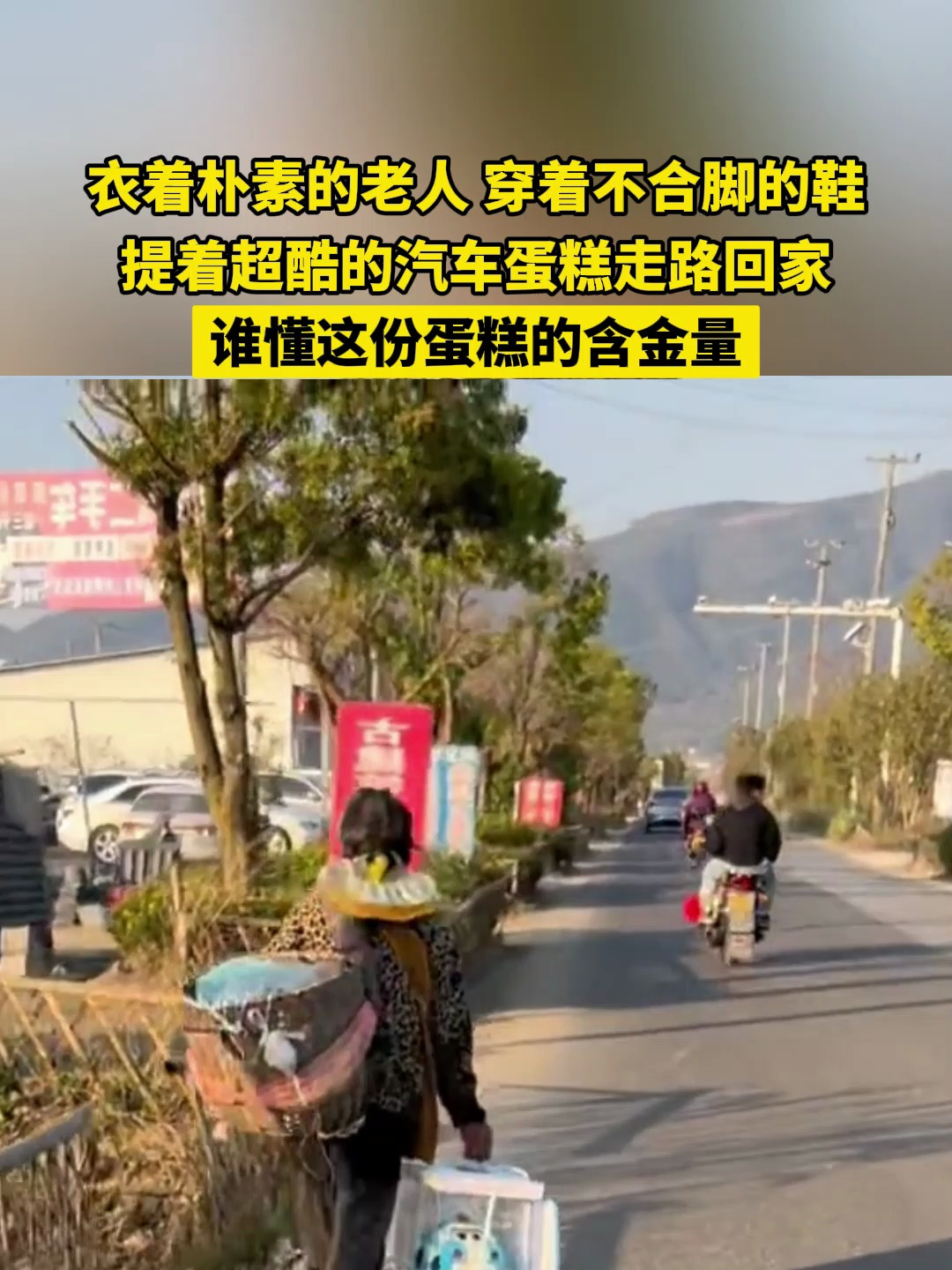 衣着朴素的老人提着超酷汽车蛋糕走路回家 网友:眼里进沙子了