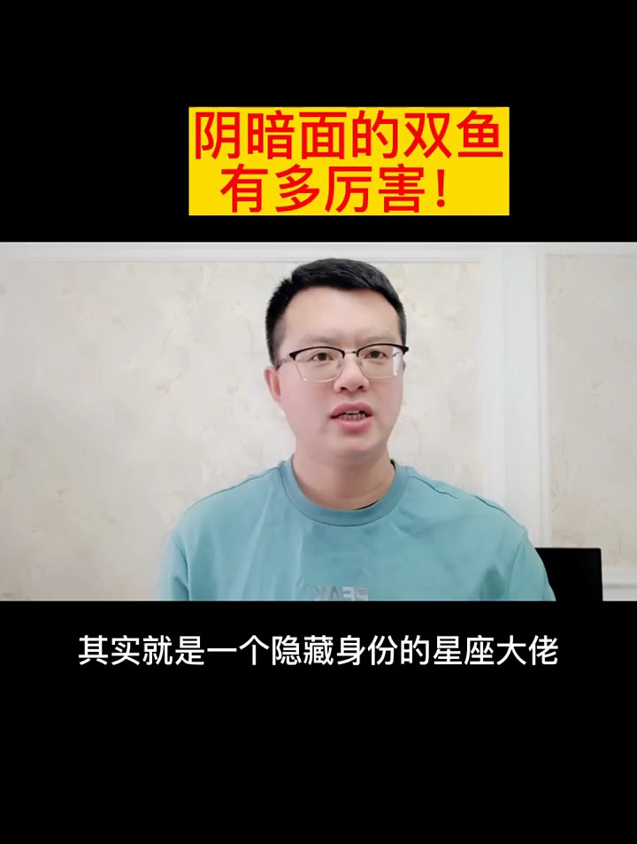 阴暗的双鱼有多厉害?黑化的双鱼有多厉害?就是个隐藏的星座大佬