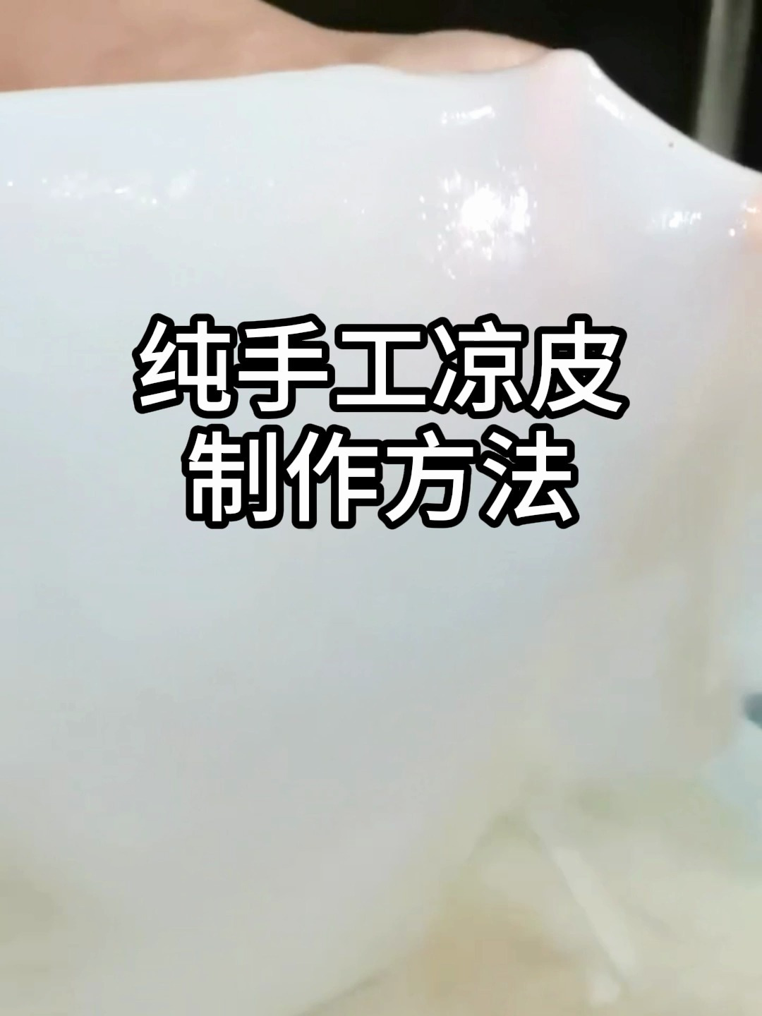 纯手工凉皮制作方法教程