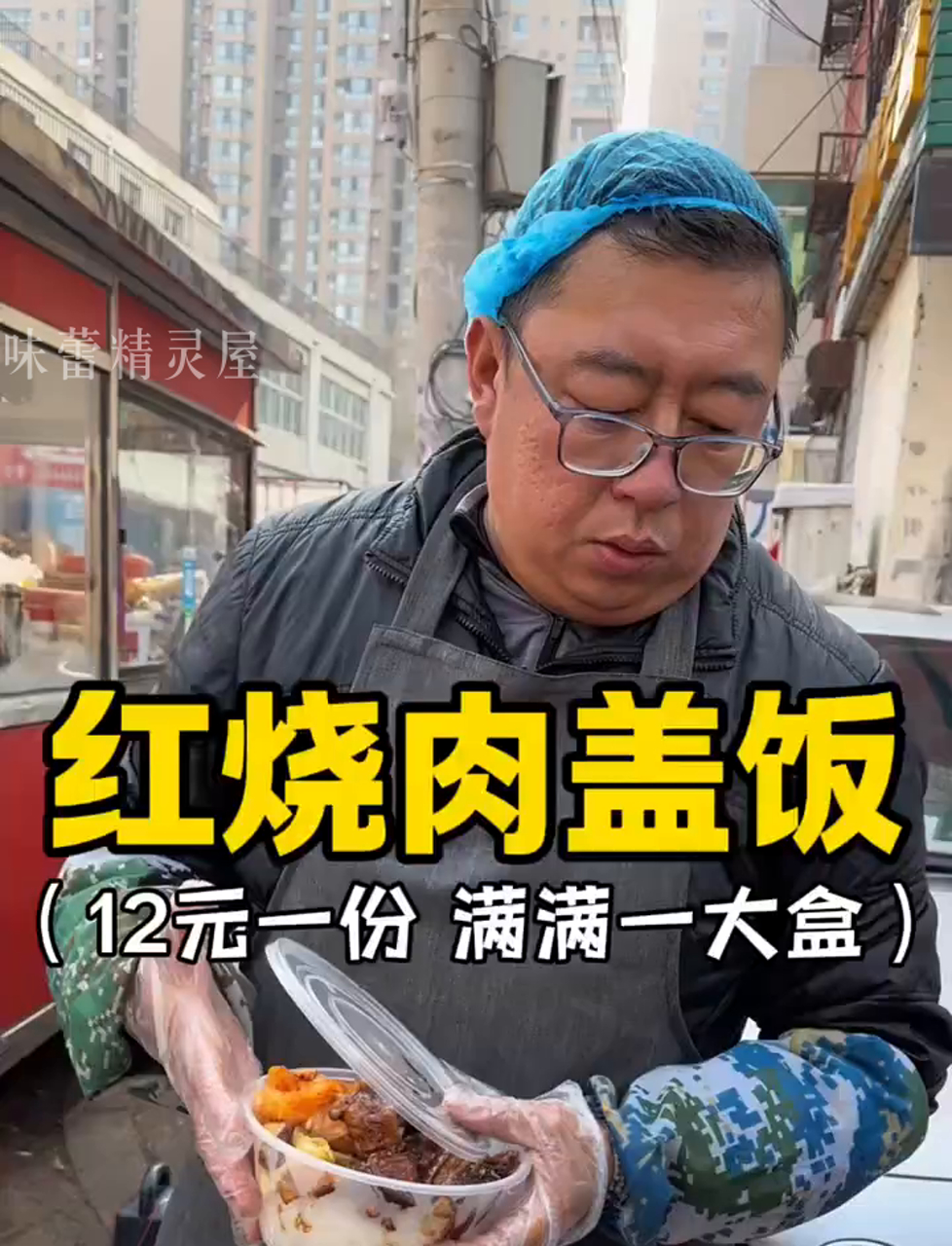 东北街边12元一份的红烧大肉饭量真大!