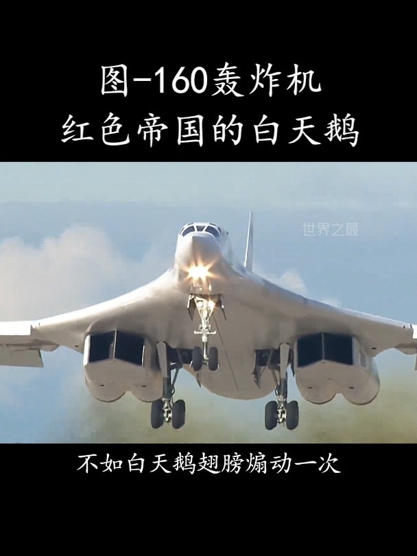 图-160轰炸机,红色帝国的白天鹅?