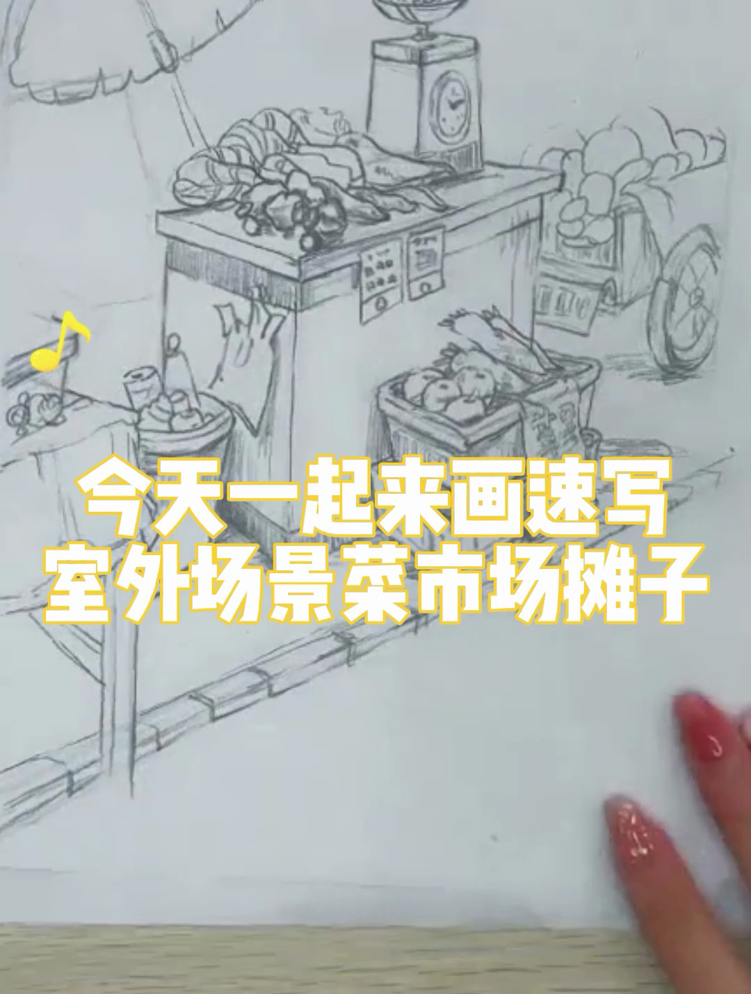 零基础学速写|速写室外场景菜市场摊子范画