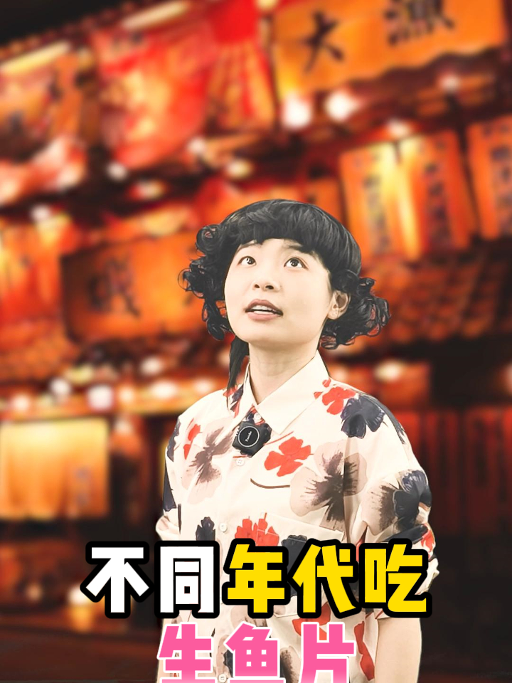 不同年代吃生鱼片