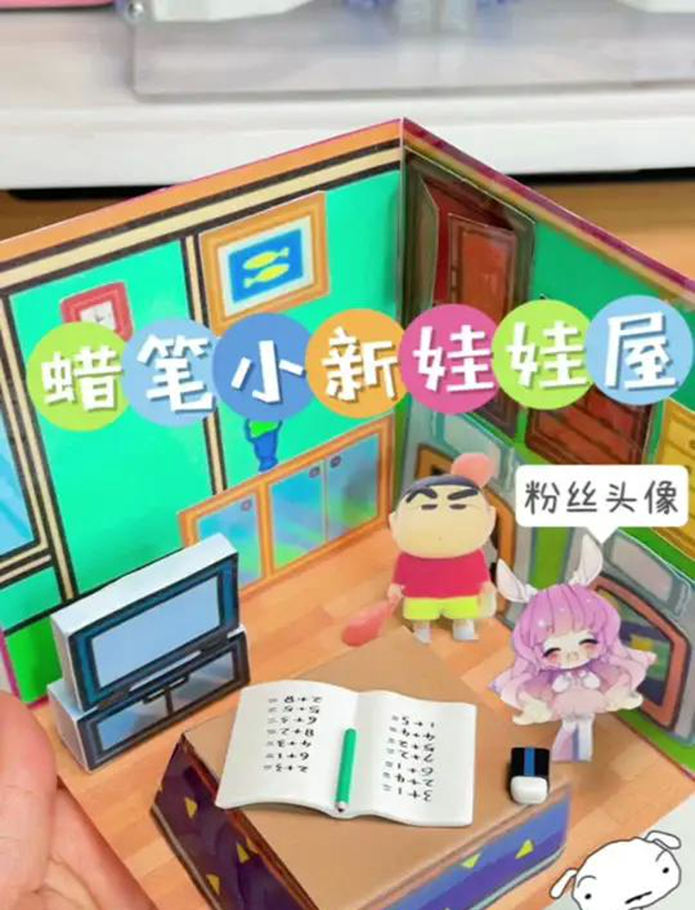 自制蜡笔小新迷你娃娃屋,放入粉丝头像超可爱～