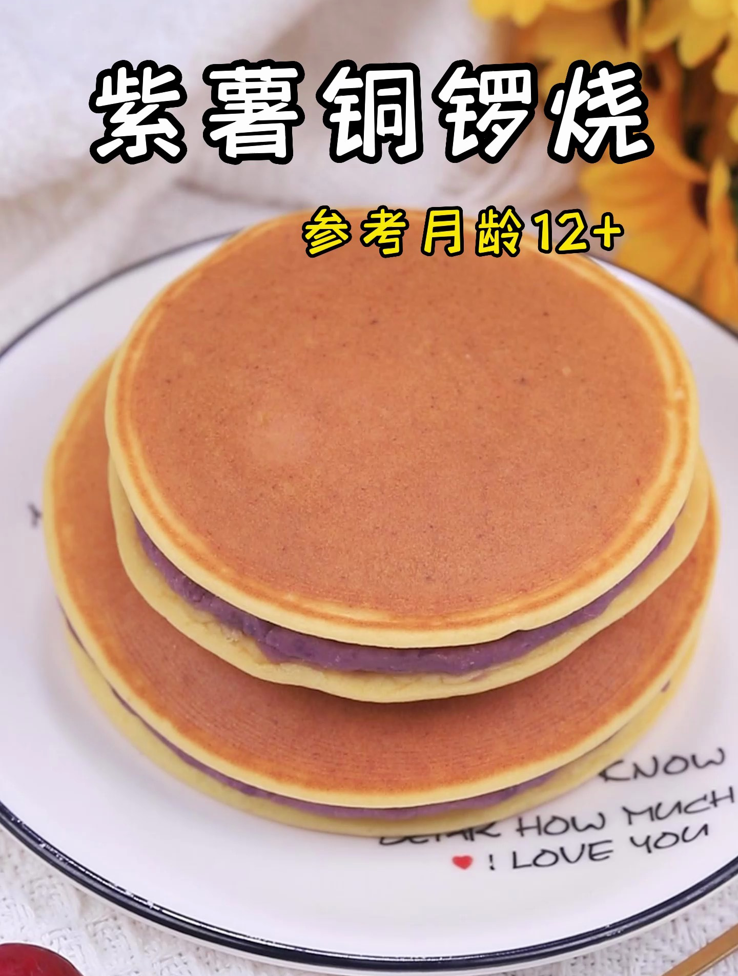 紫薯铜锣烧,不用出门买,自己做很简单!