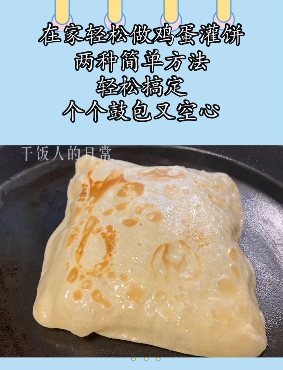 在家轻松做鸡蛋灌饼,两种简单方法,轻松搞定,个个鼓包又空心