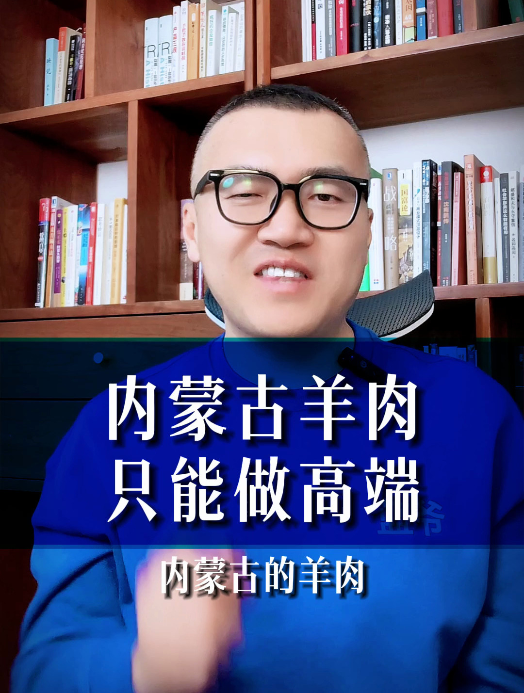 内蒙古的羊肉,做高端才有出路!