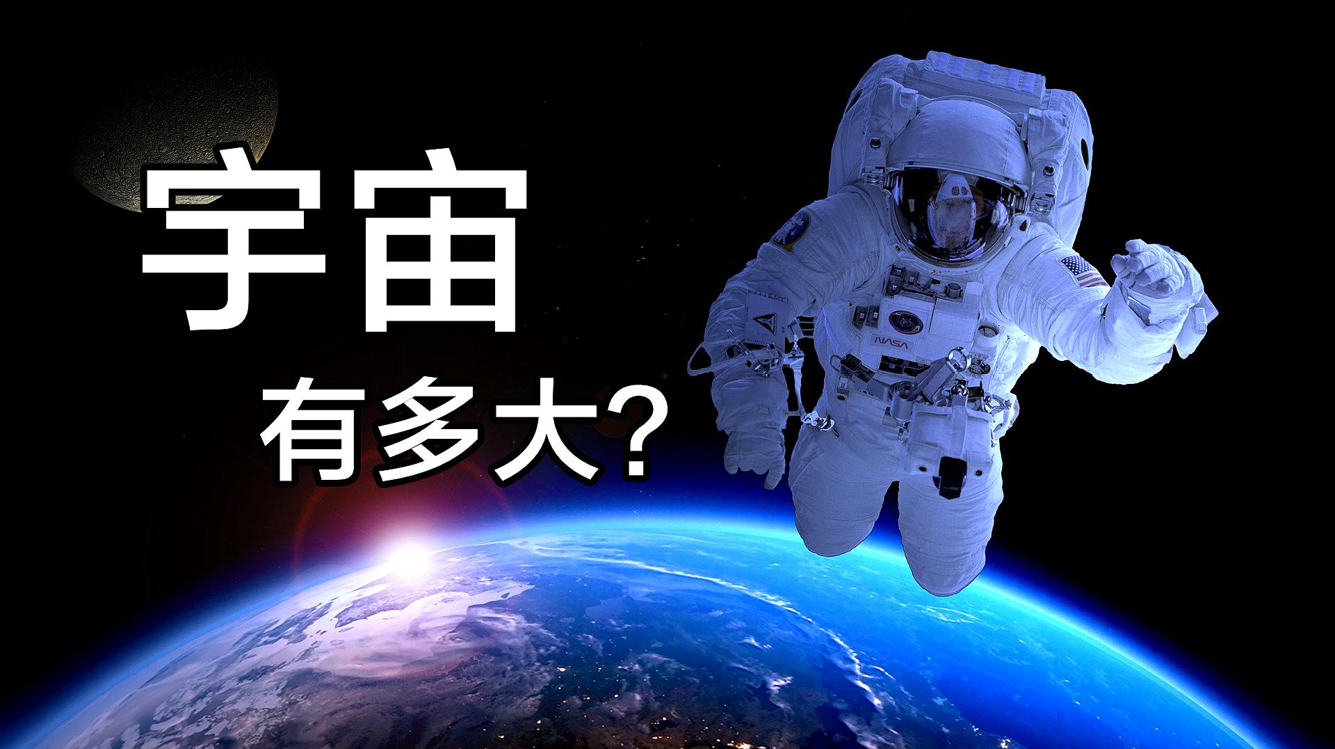 [图]五分钟告诉你宇宙有多大?苍穹之下皆是尘埃