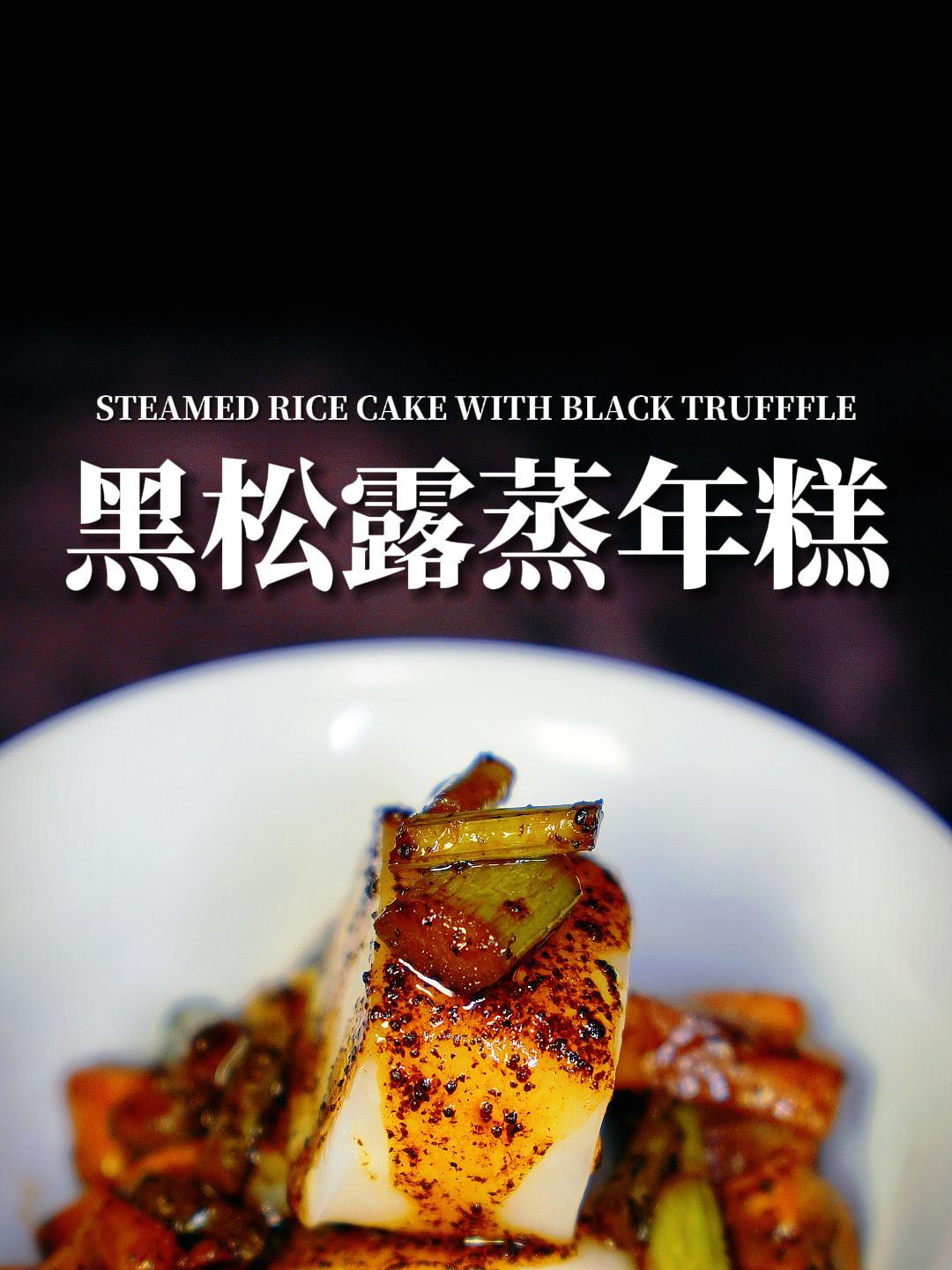 店里88元的黑松露蒸年糕,在家也能享受米其林级别的美味!试试吧