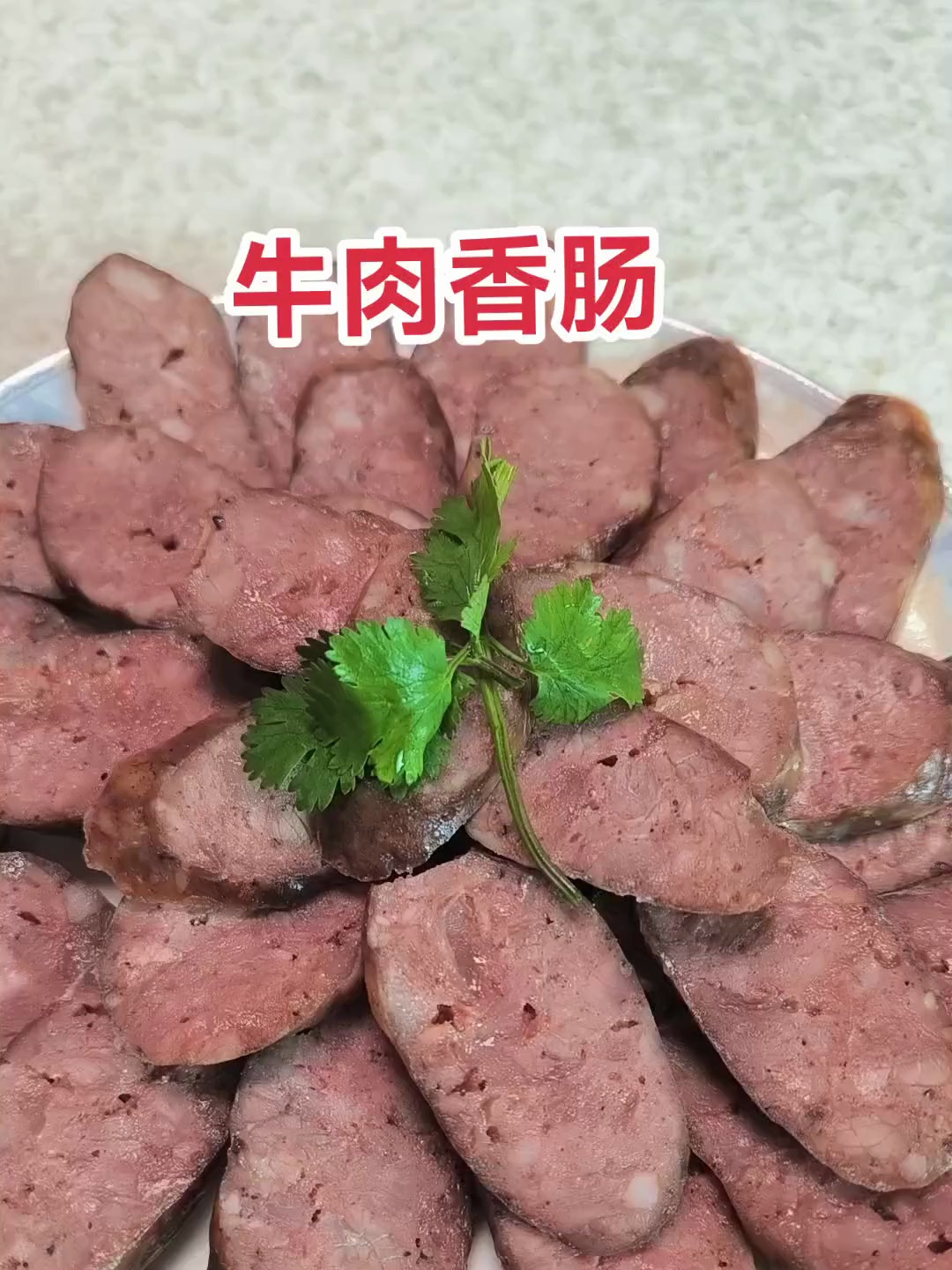 牛肉香肠,自制香肠