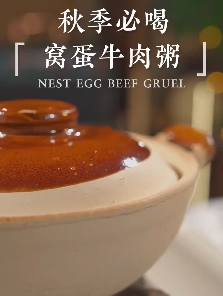惊艳了味蕾的美食窝蛋牛肉粥的天花板