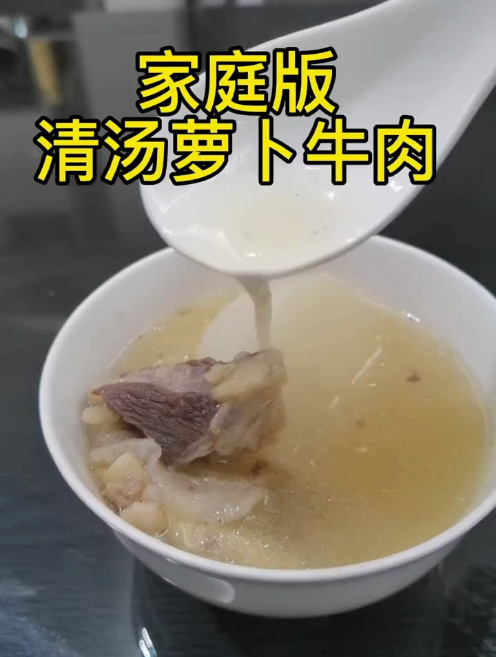 家庭版的清汤萝卜牛肉,简单美味!