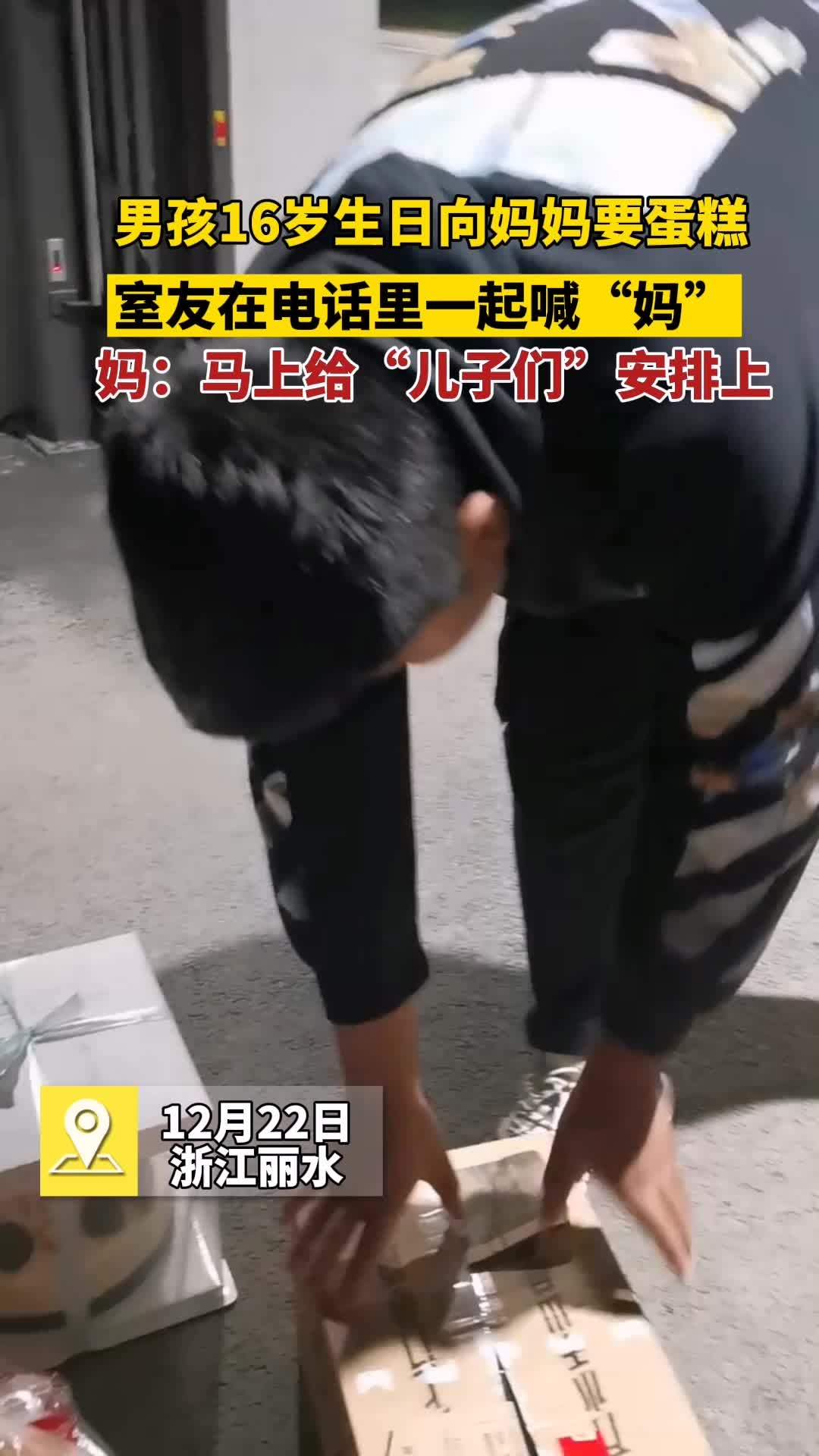 男孩16岁生日向妈妈要蛋糕,室友在电话里一起喊“妈”,妈:马上给“儿子们”安排上 妈妈 室