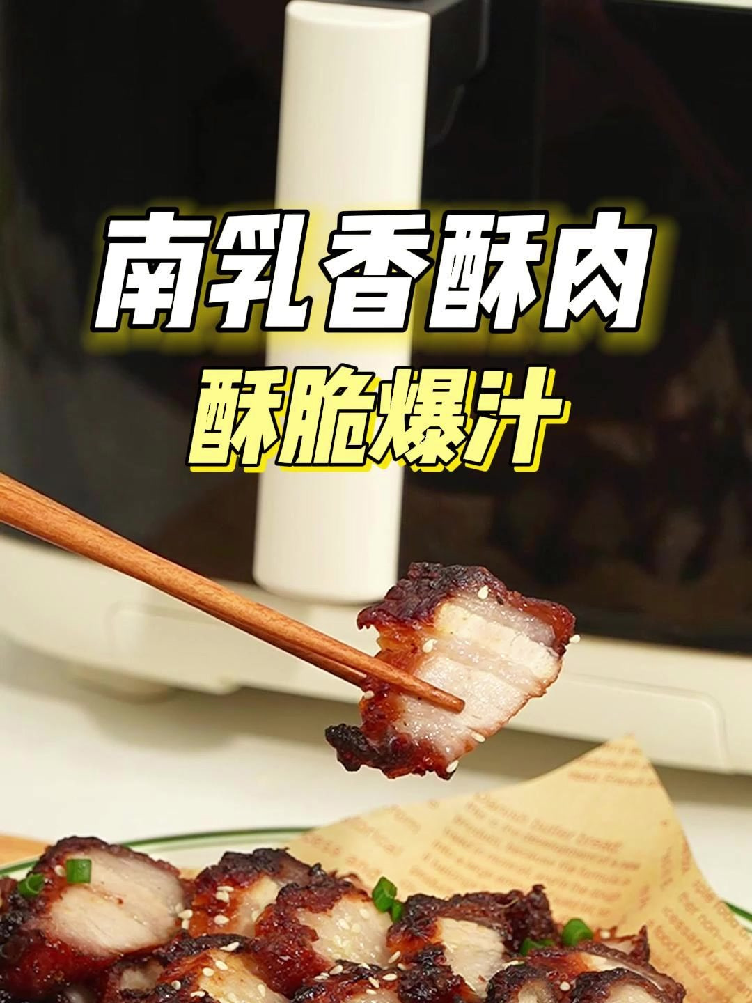 南乳香酥肉用空气炸锅也能做啦,快来试试吧~