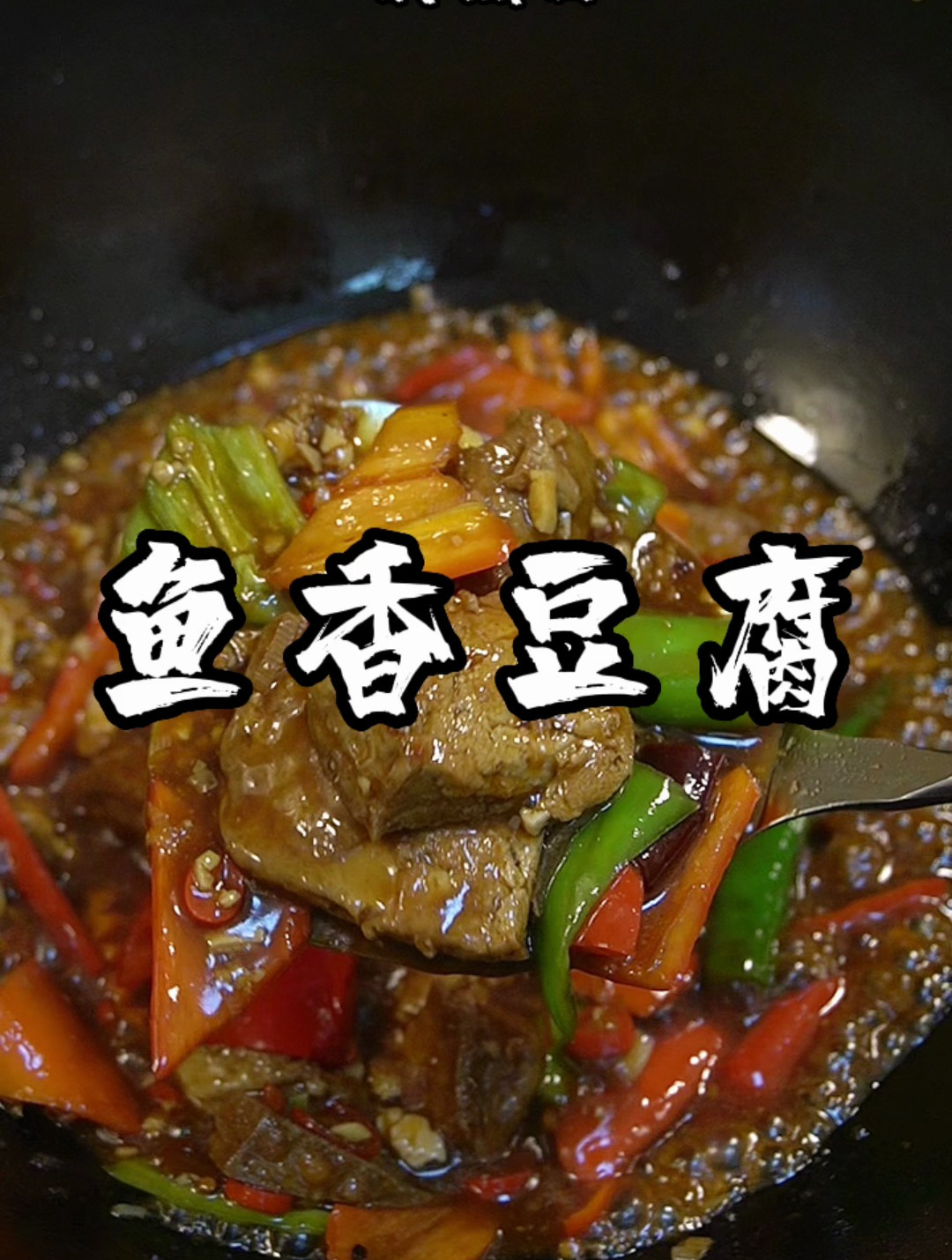 跟着视频学做菜第90顿,一分钟能学会的鱼香豆腐,做法简单还好吃