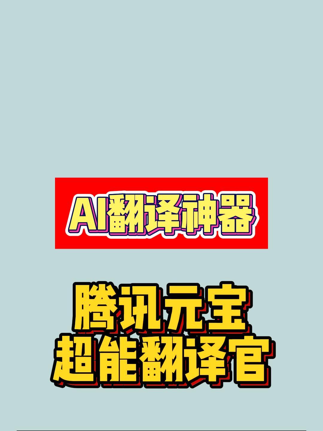 AI翻译神器:识别15种外语、识别古文