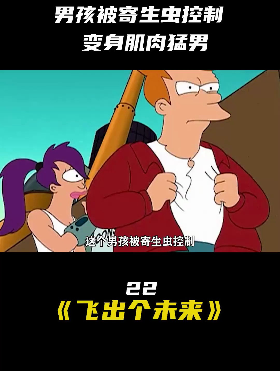 男孩被寄生虫控制,变身肌肉猛男 动漫 解说