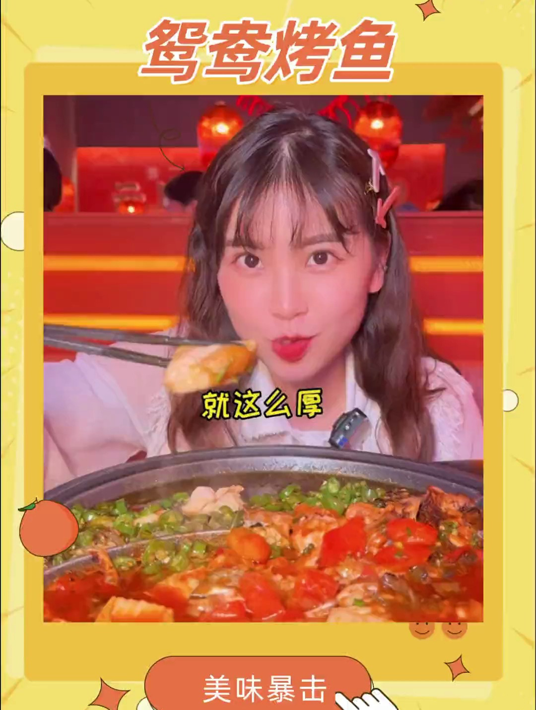 连烤鱼都是鸳鸯的了~而你还在过单身节