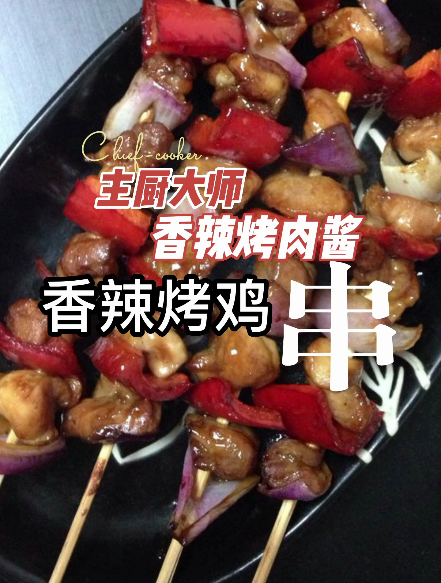 主厨大师香辣烤肉酱之香辣烤鸡串