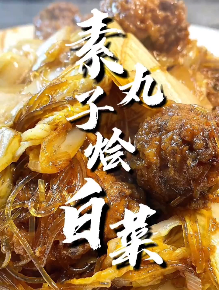 素丸子烩白菜 下饭神菜 虽然是普通家常菜 太香了