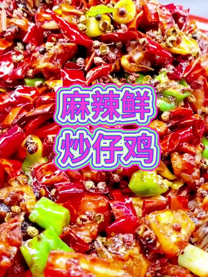 麻辣鲜干炒鸡制作的四个要点