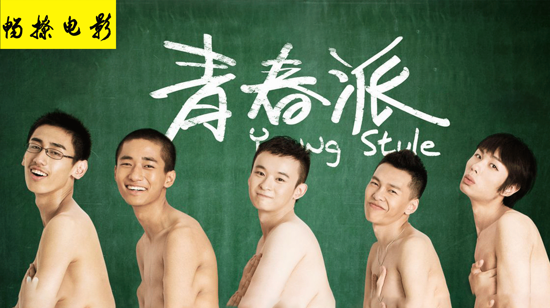 《青春派》:董子健体验疯狂高三生活,不疯狂,不青春