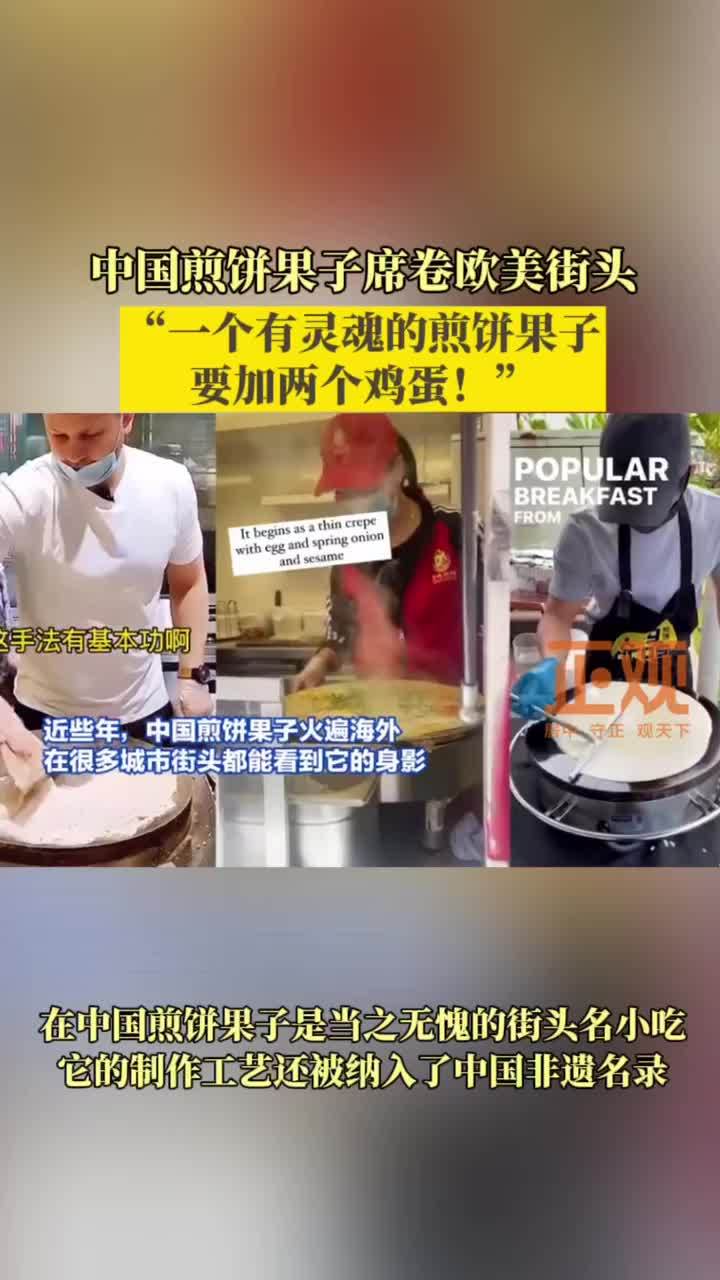 中国煎饼果子席卷欧美街头 不少外国网友沉迷围观摊煎饼,还有网友辩论起“一个有灵魂的煎饼果子