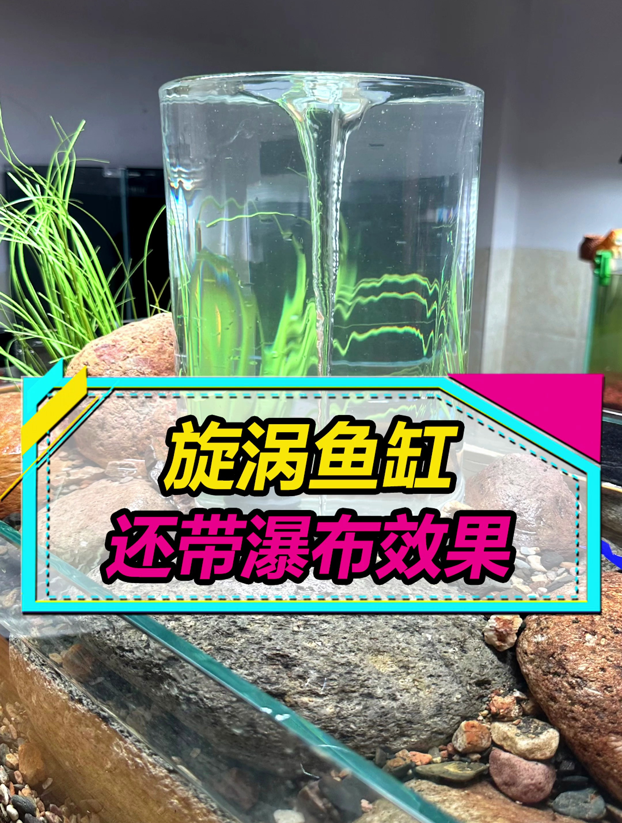 漩涡瀑布“鱼缸”?好看好玩,但应该不能养鱼~