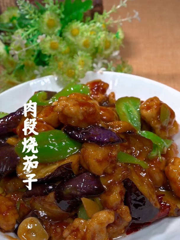 肉段烧茄子太香啦