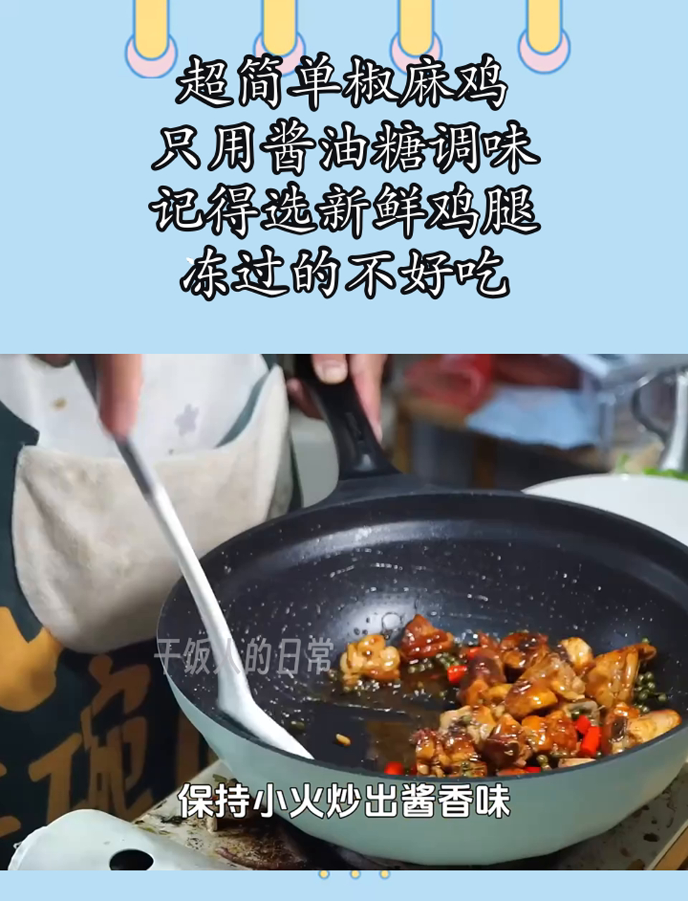 超简单椒麻鸡,只用酱油糖调味,记得选新鲜鸡腿,冻过的不好吃