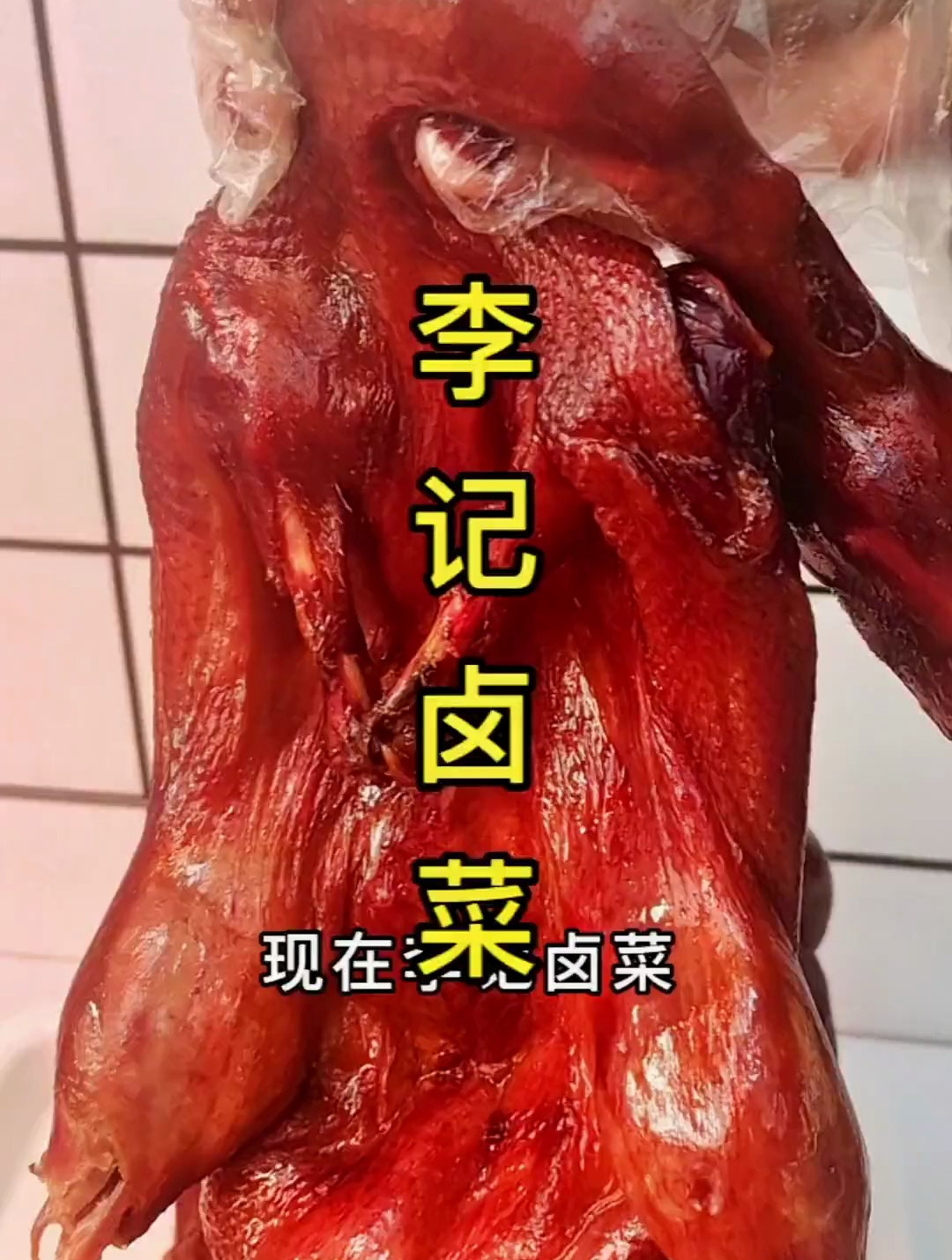 李记卤菜出活动了12.8买半只秘制鸭,24.8买一整只