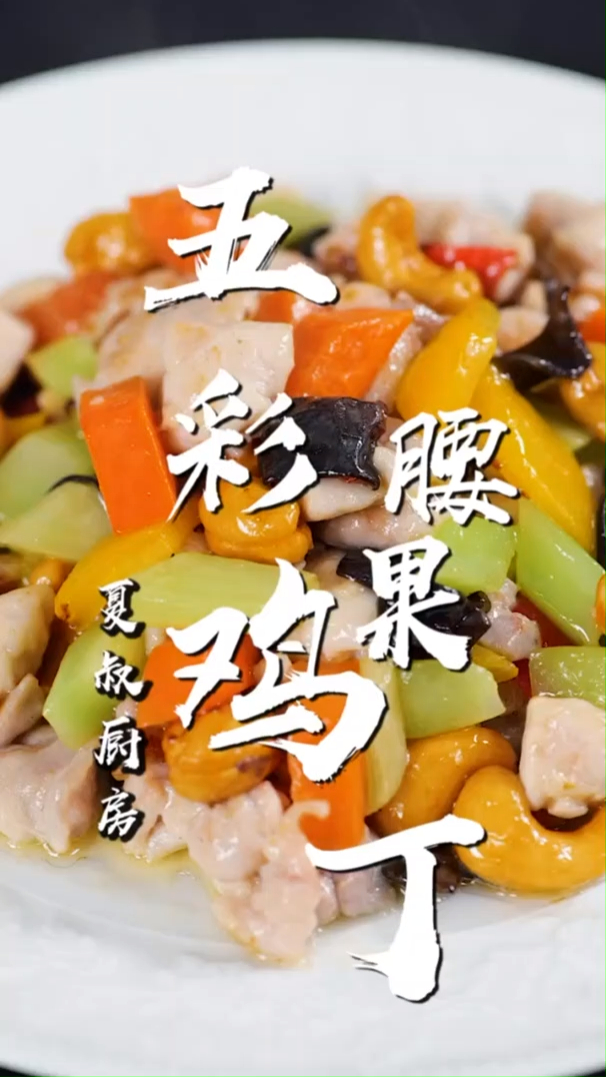 最受欢迎的五彩鸡丁,这么炒太好吃了