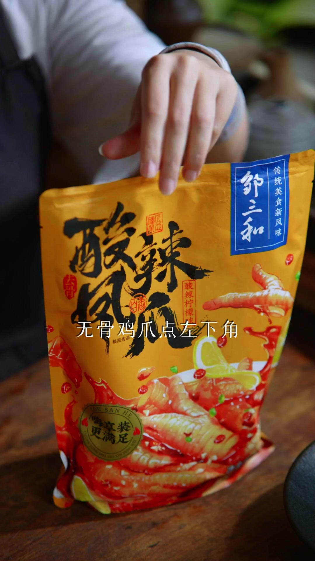 有朋友说你们家无骨鸡爪太好吃啦!