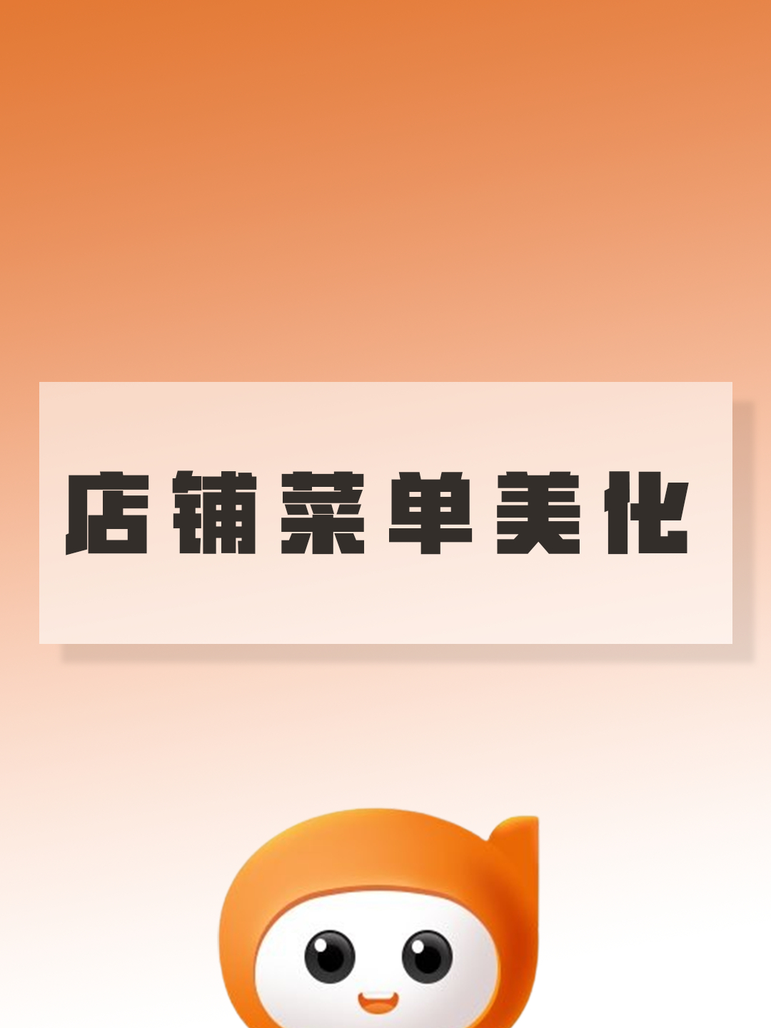 店客多外卖运营技巧——外卖店铺菜单美化