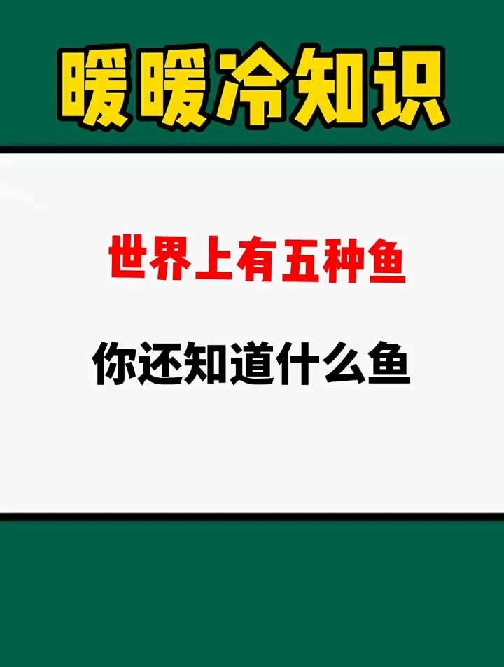 世界上有五种鱼,你还知道什么鱼?
