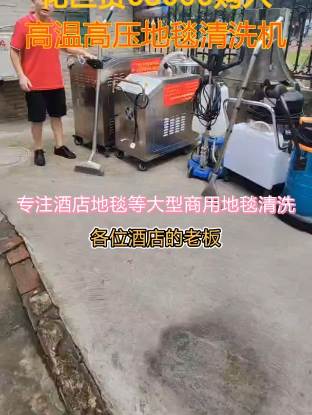 你信吗?花68000元购入高温高压地毯清洗机。别人的机才几千元