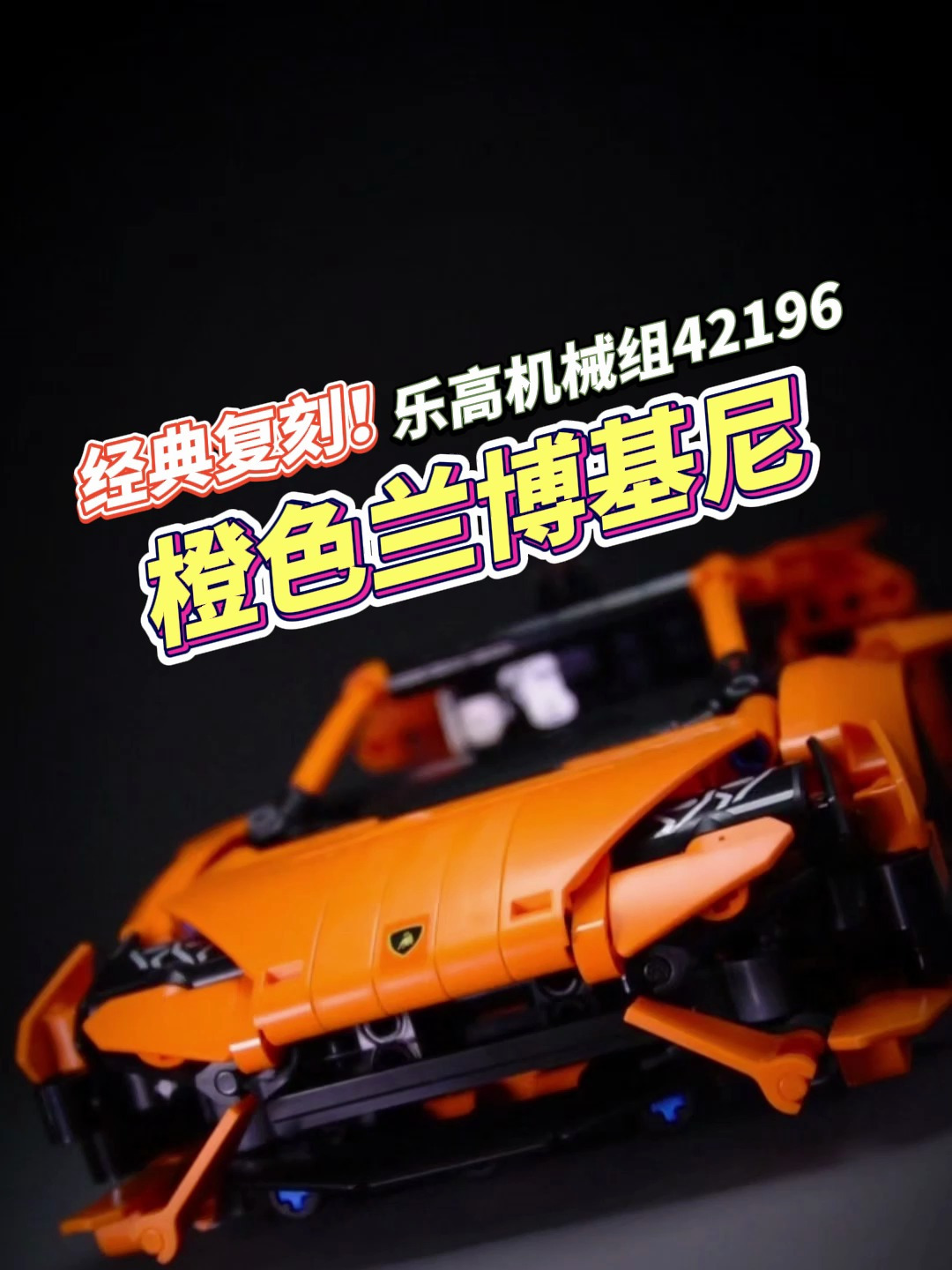 经典复刻!乐高橙色兰博基尼积木车模新品登场,开箱试玩